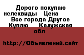 Дорого покупаю нелеквиды › Цена ­ 50 000 - Все города Другое » Куплю   . Калужская обл.